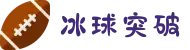 冰球突破(中国)官方网站 -在线试玩app下载入口